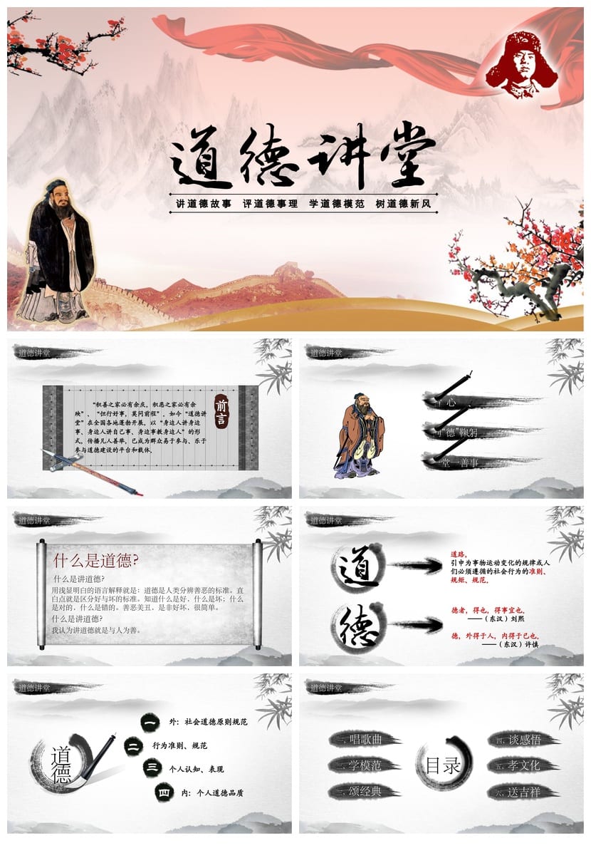 道德讲堂主题班会PPT课件 德育教学道德教育ppt设计素材资料 - 第1页预览