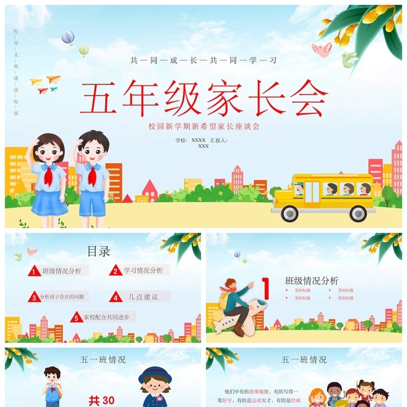 家长会PPT模板 期中期末班会课件源文件 年级老师专用素材 - 小学PPT 模板