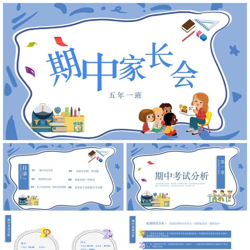 家长会PPT模板 期中期末班会课件源文件素材 年级老师专用 - 小学PPT 模板