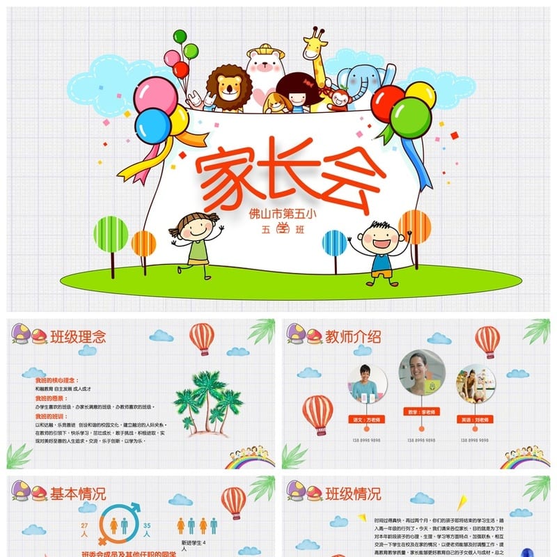 家长会PPT模板素材源文件 期中期末班会年级课件设计制作 - 小学PPT 模板