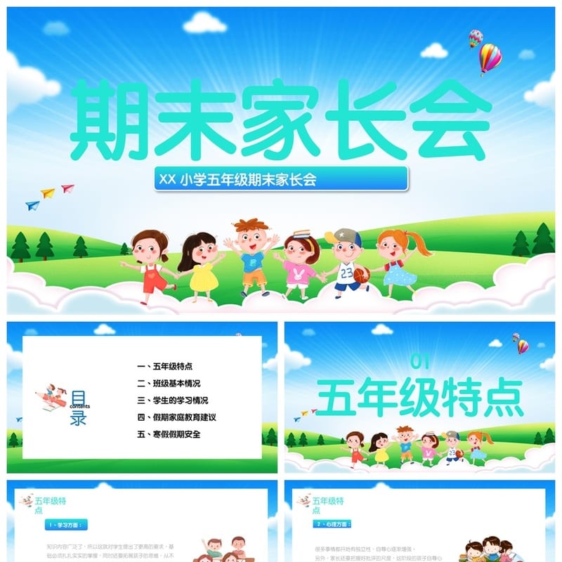 家长会PPT模板素材 期中期末班会课件源文件 年级教师课件设计 - 小学PPT 模板