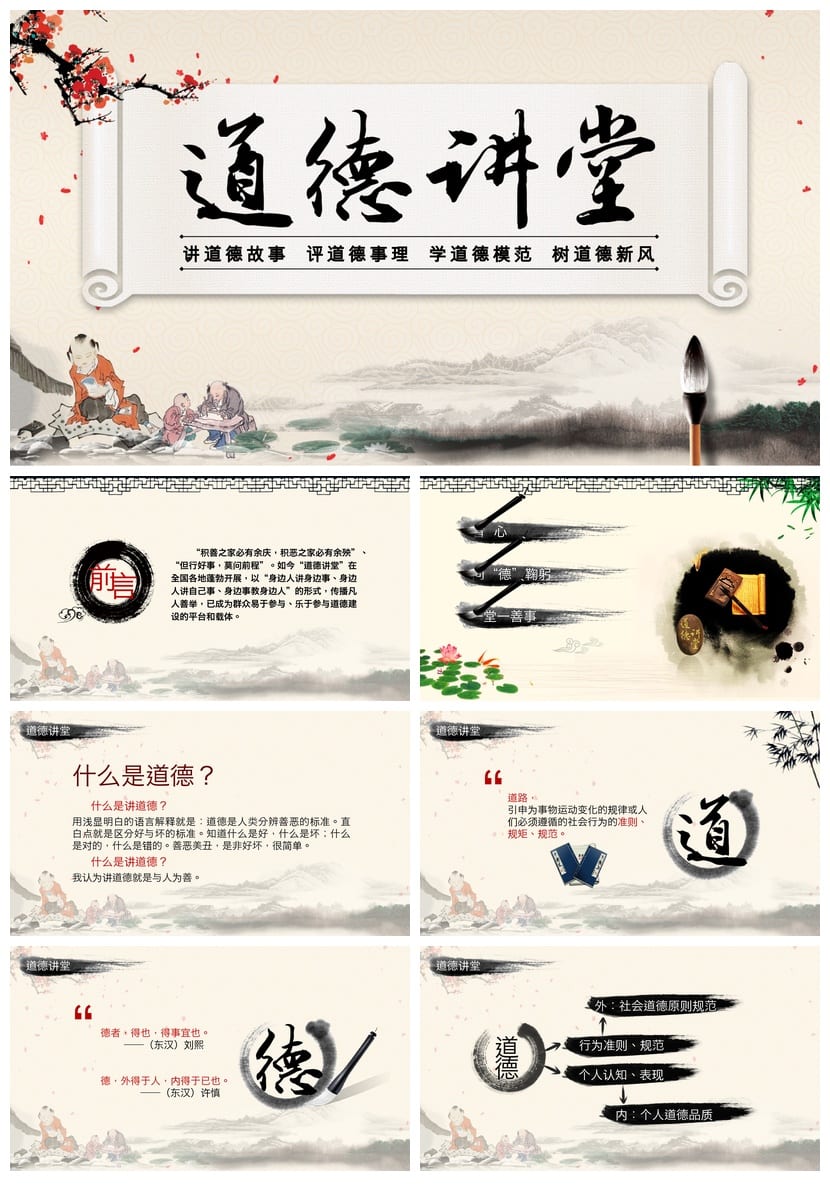 道德讲堂主题班会PPT课件 道德讲课PPT模板 道德教育班会课件素材 - 第1页预览