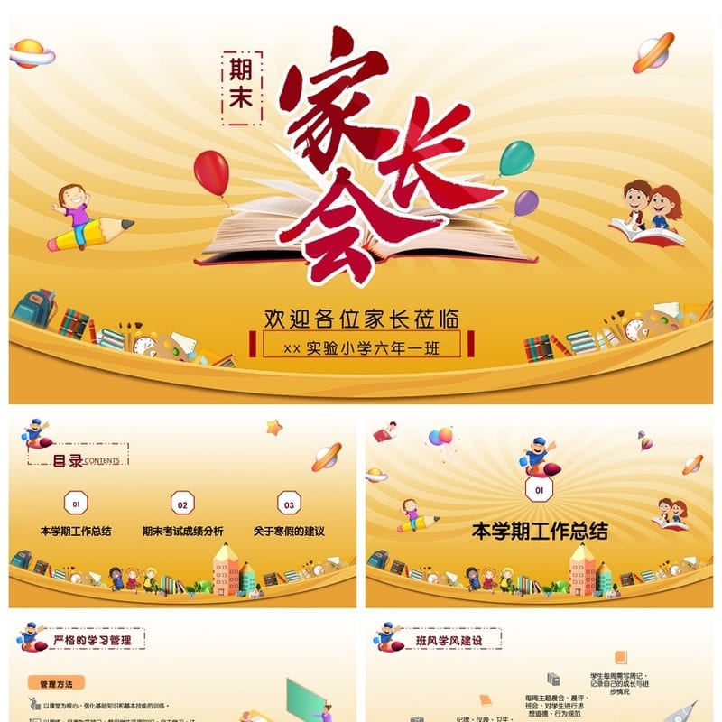 家长会PPT模板期中期末班会 年级家长会课件素材 PPTX文件 - 小学PPT 模板