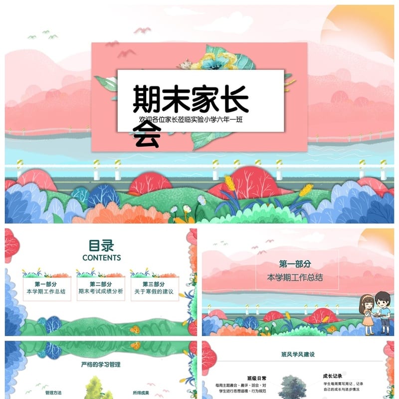 家长会PPT模板 期中期末班会年级素材文件pptx课件 - 小学PPT 模板