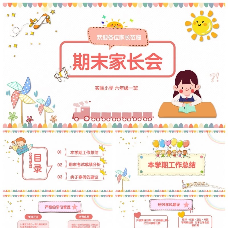 家长会PPT模板年级班会课件 期中期末家长会素材pptx文件 - 小学PPT 模板