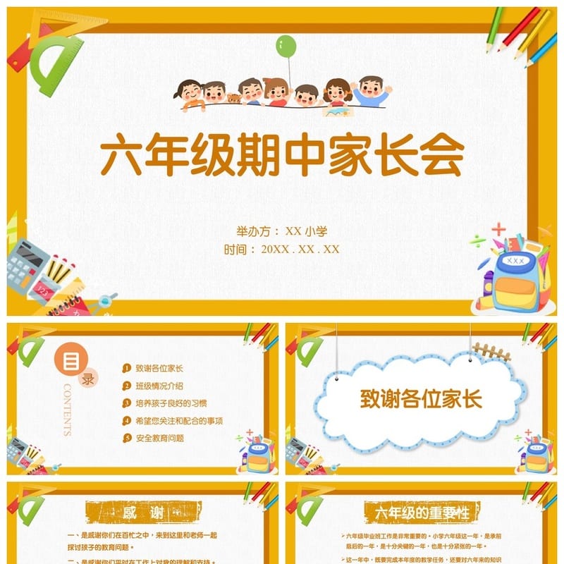 家长会PPT模板 期中期末班会年级课件 PPTX素材文件 - 小学PPT 模板