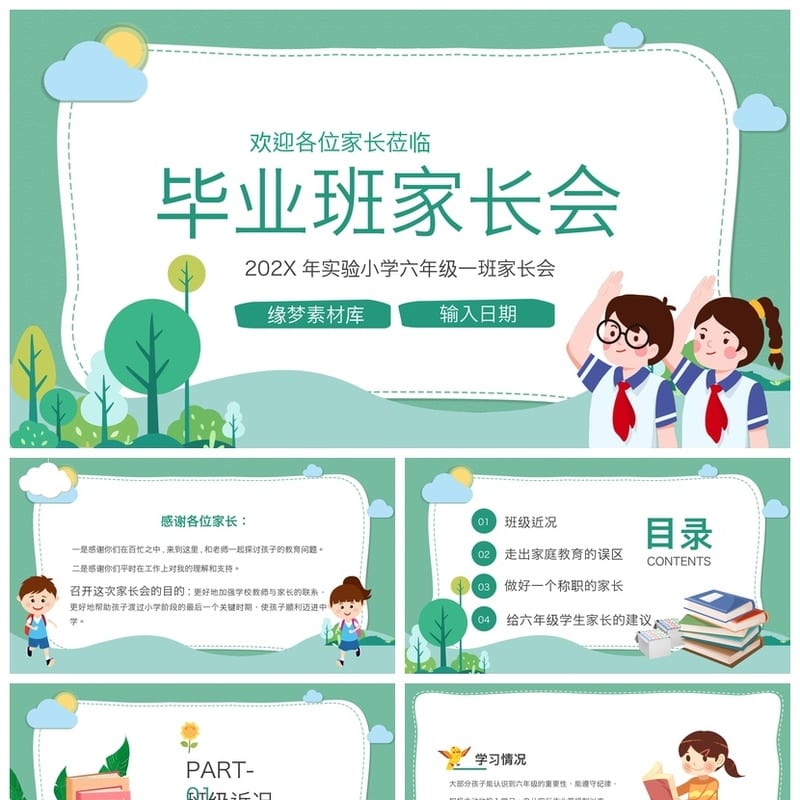 家长会PPT模板 期中期末班会课件素材文件年级pptx - 小学PPT 模板