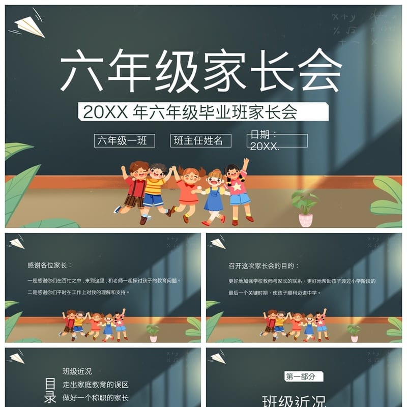 家长会PPT模板年级班会课件 期中期末家长会素材ppt文件 - 小学PPT 模板