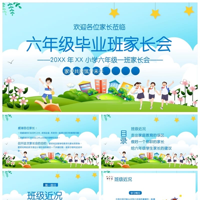 家长会PPT模板 期中期末班会课件素材 年级ppt文件可编辑pptx - 小学PPT 模板