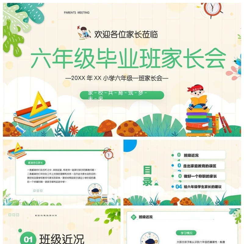 家长会PPT模板年级期中期末班会 可编辑pptx课件素材文件 - 小学PPT 模板