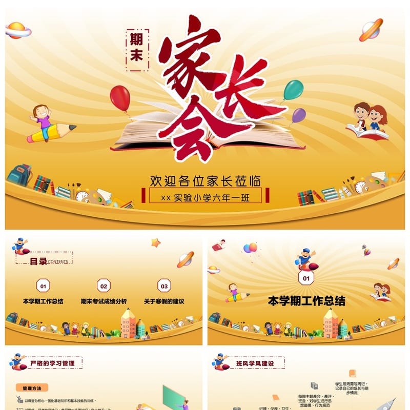 家长会PPT模板 期中期末班会年级素材文件 家长会课件pptx - 小学PPT 模板