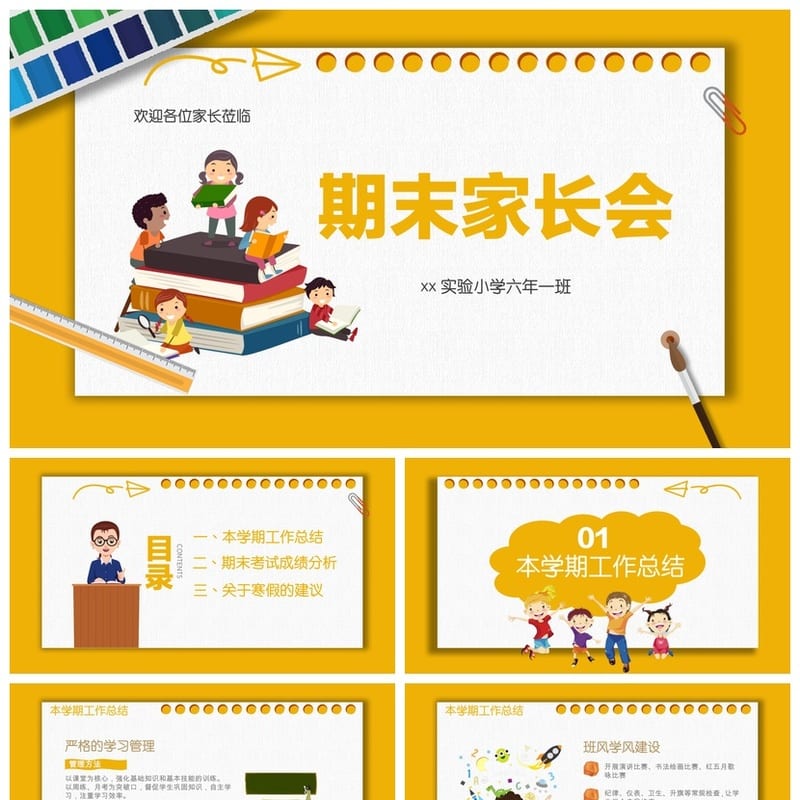 家长会PPT模板期中期末班会课件 年级主题素材文件pptx - 小学PPT 模板