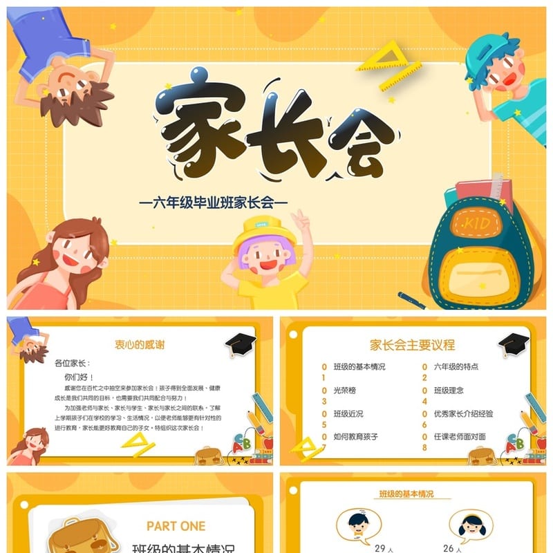 家长会PPT模板 期中期末班会课件 年级主题素材pptx文件 - 小学PPT 模板