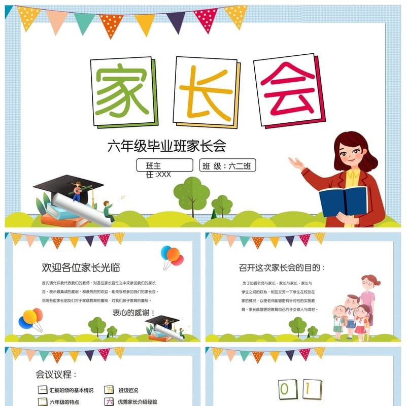 家长会PPT模板期中期末班会 年级家长会课件素材文件可编辑pptx - 小学PPT 模板