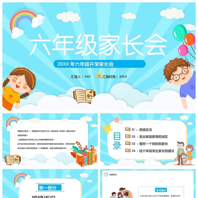 家长会PPT模板期中期末班会课件 年级老师专用素材文件 - 小学PPT 模板