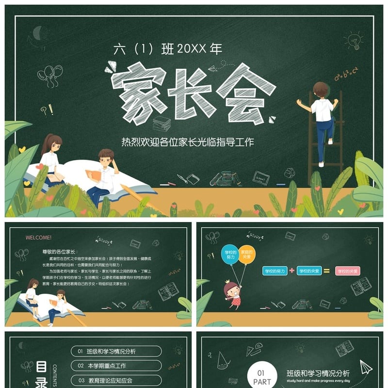 家长会PPT模板 期中期末班会课件年级家长会素材文件 - 小学PPT 模板