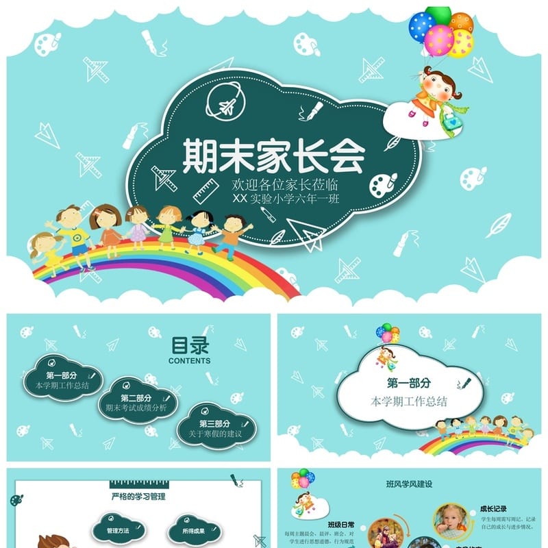 家长会PPT模板 期中期末班会年级课件素材 主题pptx文件 - 小学PPT 模板