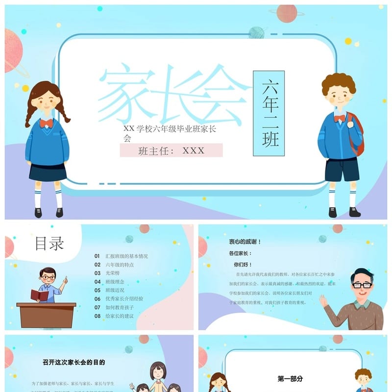 家长会PPT模板素材 期中期末班会课件 年级家长会pptx文件 - 小学PPT 模板
