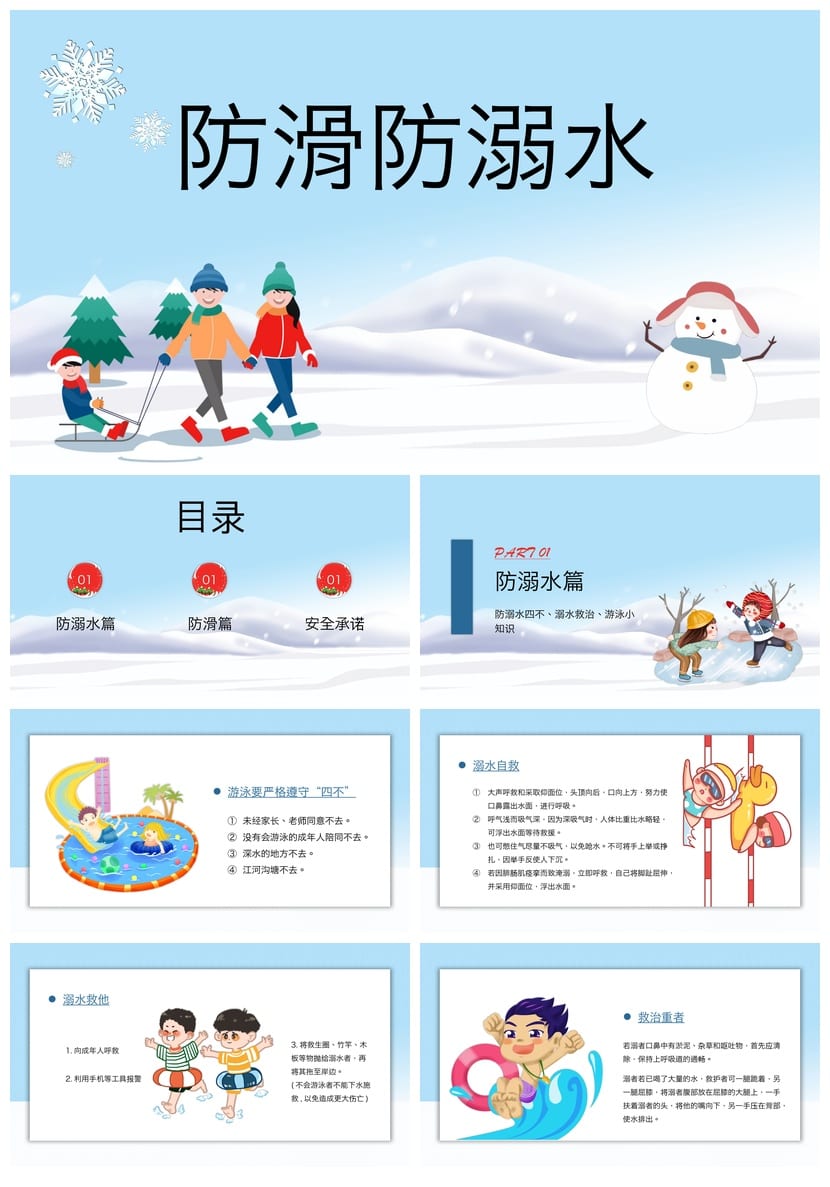 防溺水主题班会PPT课件 卡通防滑安全班会课件 防溺水教育PPT素材 - 第1页预览