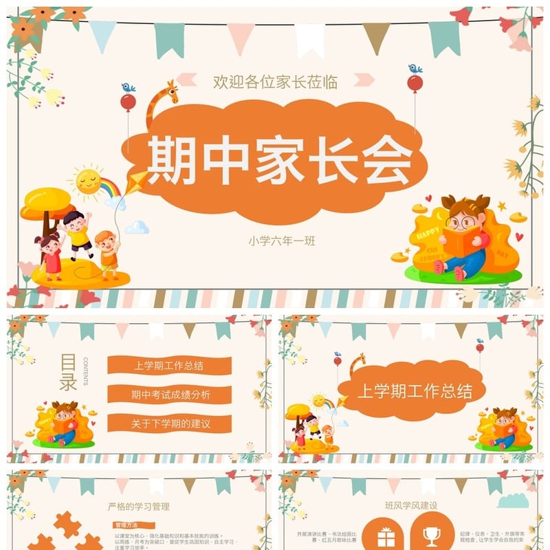 家长会PPT模板年级期中期末班会素材 课件文件pptx - 小学PPT 模板