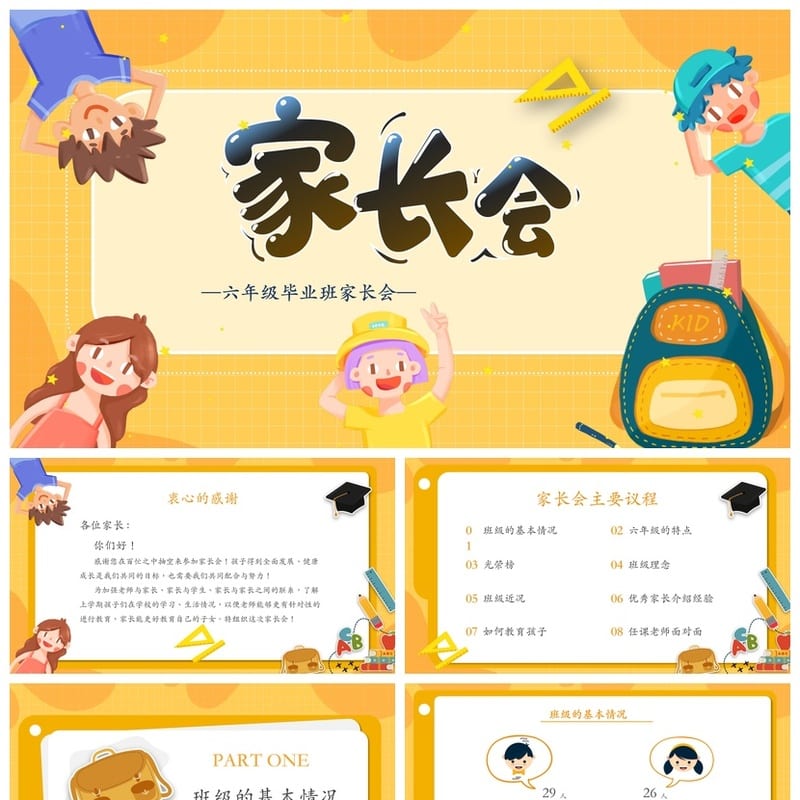 家长会PPT模板期中期末班会 年级课件文件pptx素材 - 小学PPT 模板