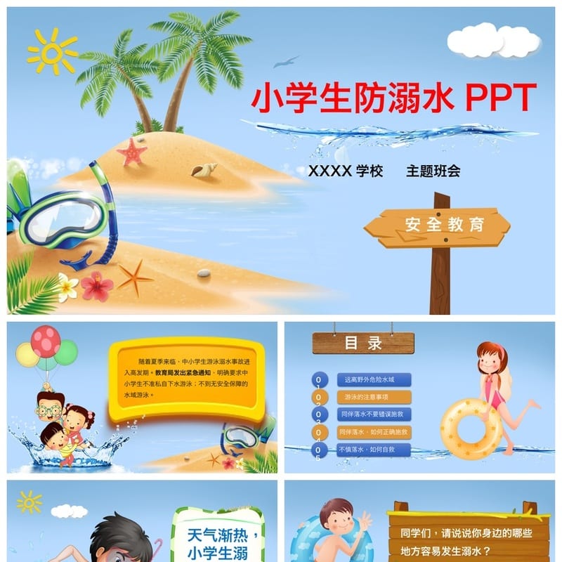 防溺水主题班会PPT课件 小学生安全教育班会PPT 防溺水班会课件 - 小学PPT 模板