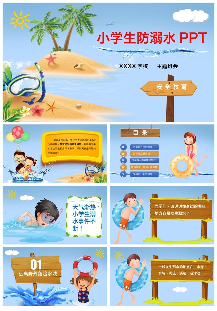 防溺水主题班会PPT课件 小学生安全教育班会PPT 防溺水班会课件 - 第1页预览