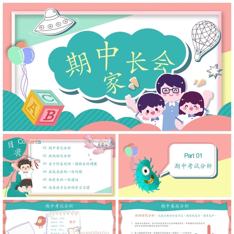 家长会PPT模板期中期末班会 家长会pptx素材文件 班主任工作总结 - 小学PPT 模板