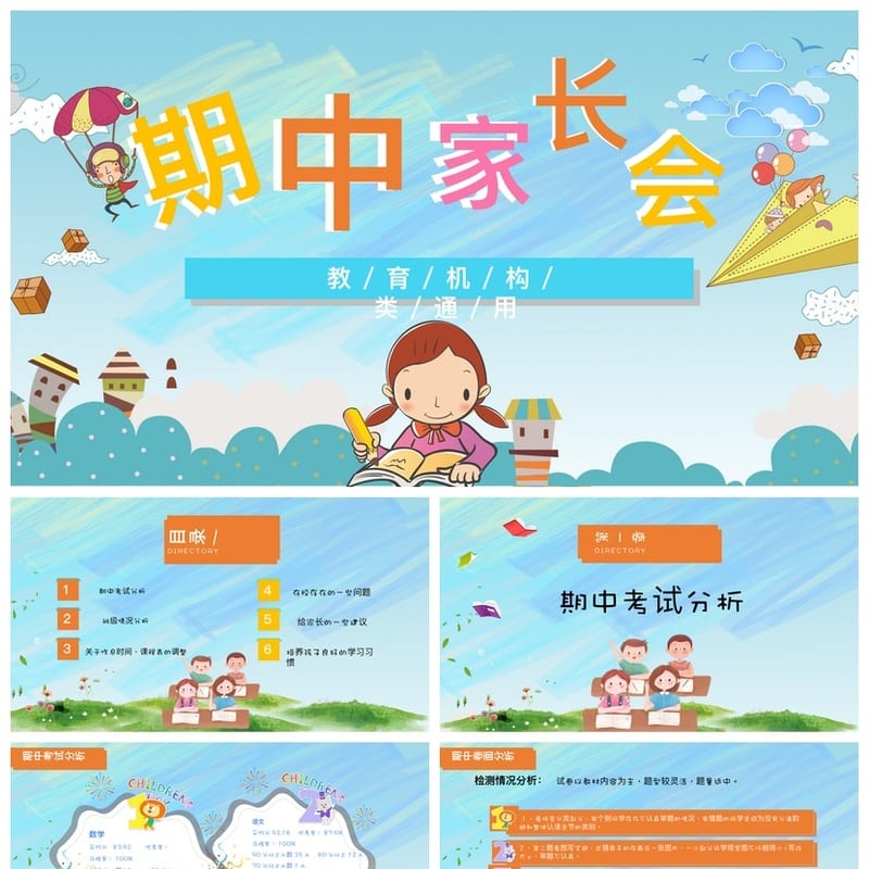 家长会PPT模板期中期末班会课件 素材文件pptx电子文档 - 小学PPT 模板