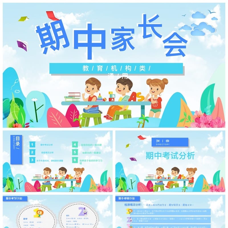 家长会PPT模板期中期末班会课件 可编辑pptx素材文件 - 小学PPT 模板