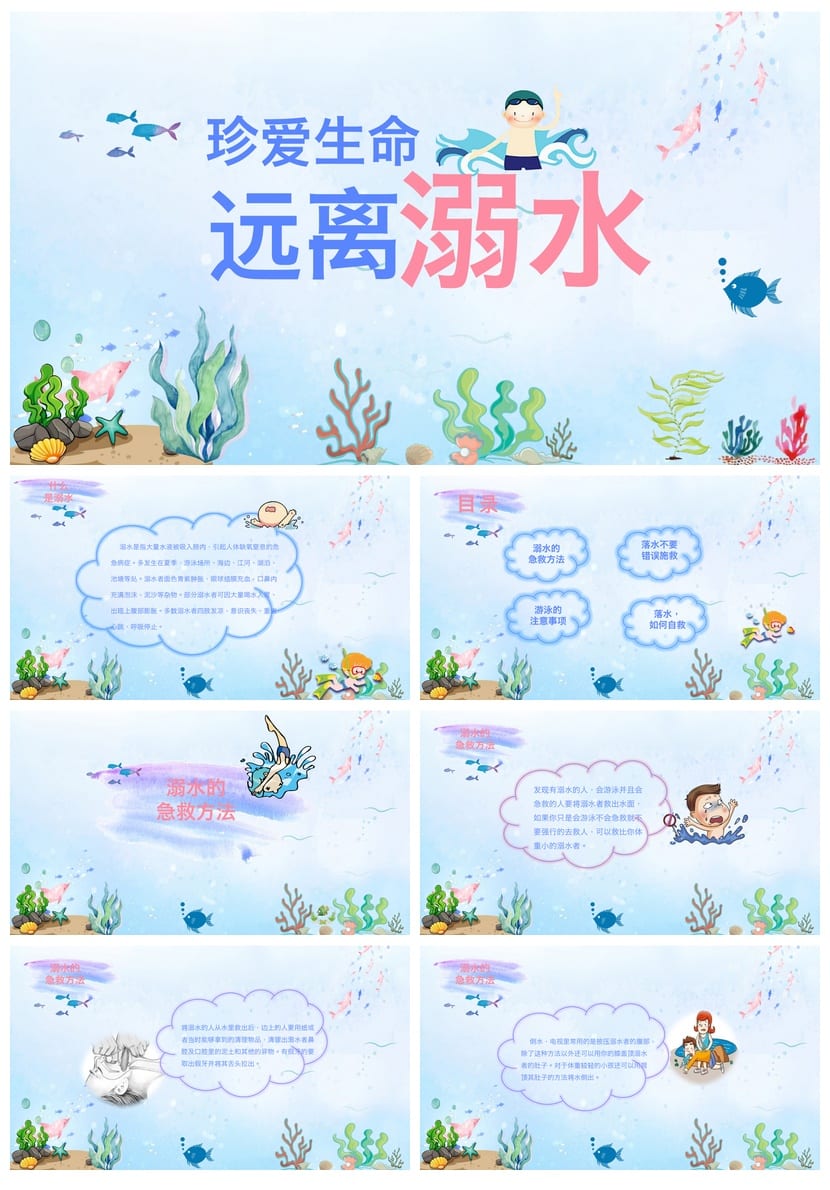 珍爱生命远离溺水主题班会PPT课件 防溺水安全教育ppt课件 - 第1页预览