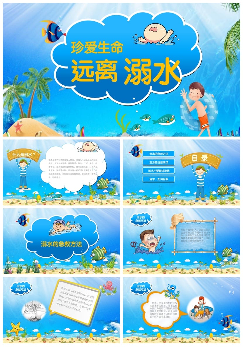 防溺水主题班会PPT课件 珍爱生命远离溺水安全教育ppt模板 - 第1页预览