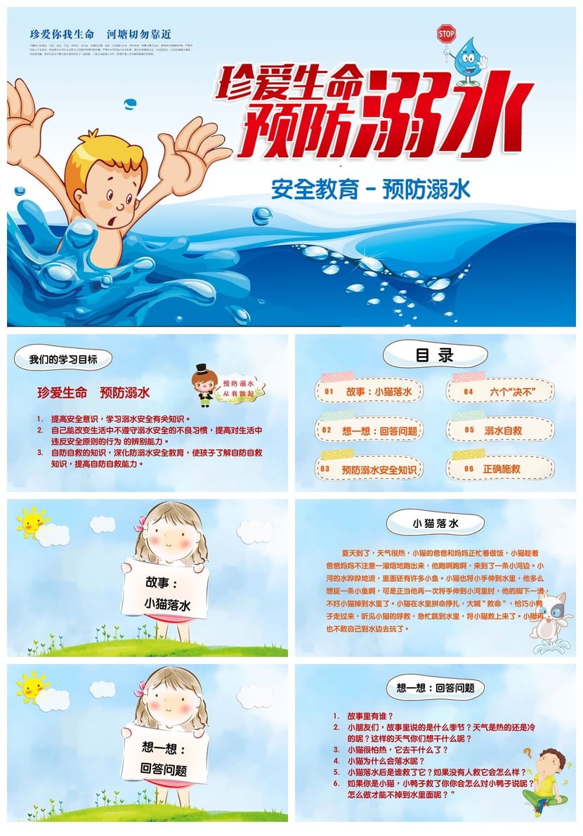 防溺水主题班会PPT课件 珍爱生命预防溺水安全教育ppt模板 - 第1页预览