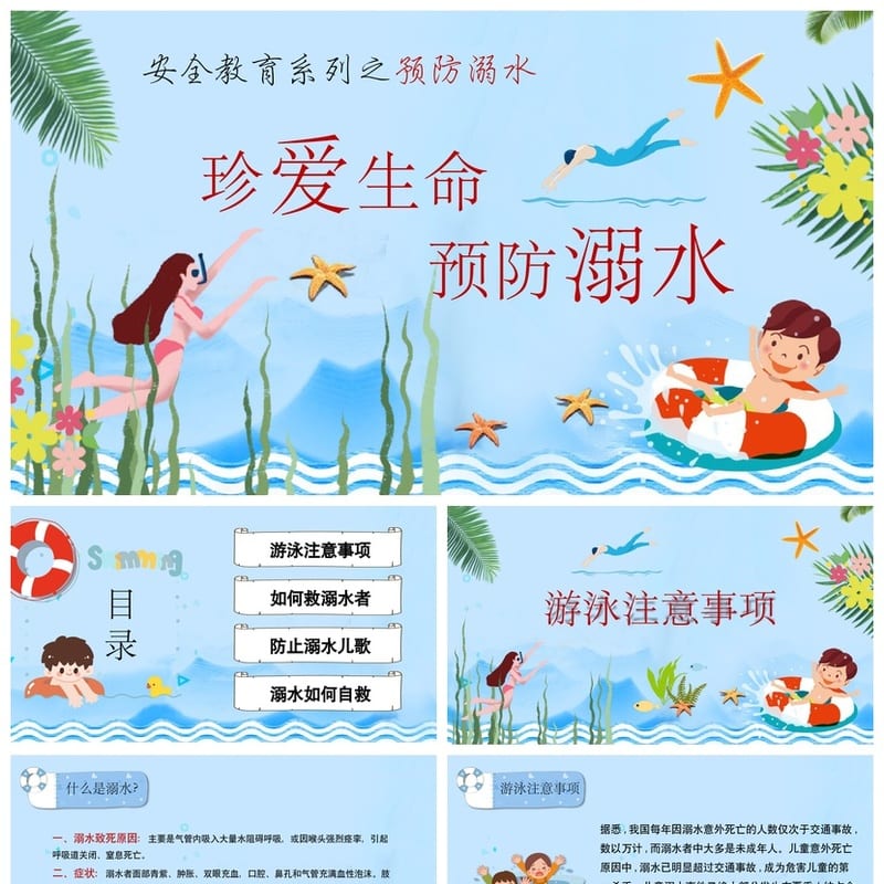 珍爱生命预防溺水PPT课件 防溺水主题班会ppt模板 安全教育班会 - 初中PPT 模板
