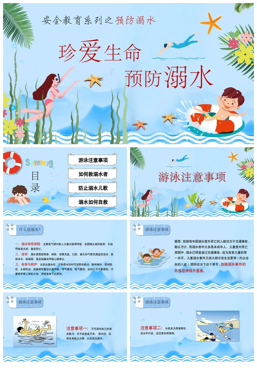 珍爱生命预防溺水PPT课件 防溺水主题班会ppt模板 安全教育班会 - 第1页预览