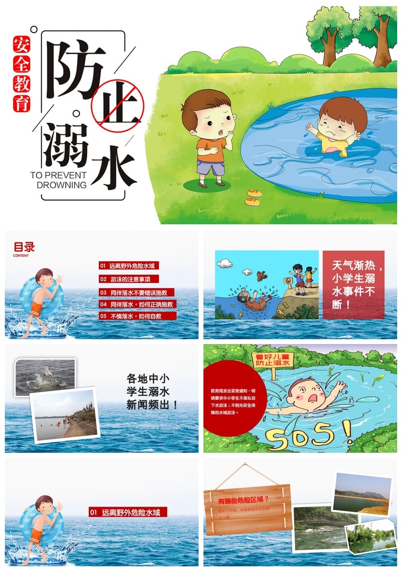防溺水主题班会PPT课件 中小学生安全教育班会防溺水课件ppt - 第1页预览