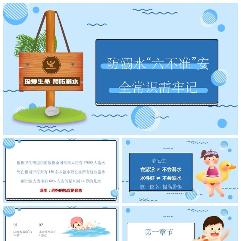 防溺水主题班会PPT课件 防溺水六不准安全常识 蓝色卡通模板 - 初中PPT 模板
