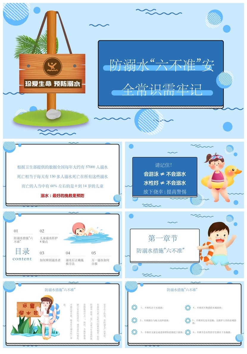 防溺水主题班会PPT课件 防溺水六不准安全常识 蓝色卡通模板 - 第1页预览