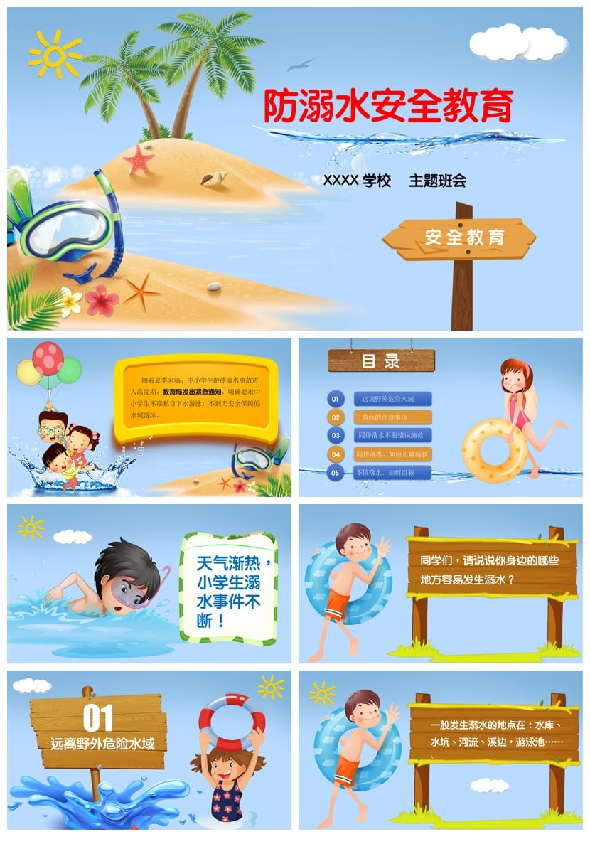 防溺水主题班会PPT课件 防溺水安全教育ppt 中小学班级防溺水班会 - 第1页预览