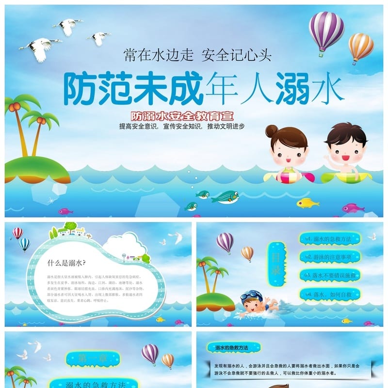 防溺水安全教育PPT课件 主题班会ppt 防溺水主题班会课件 - 初中PPT 模板