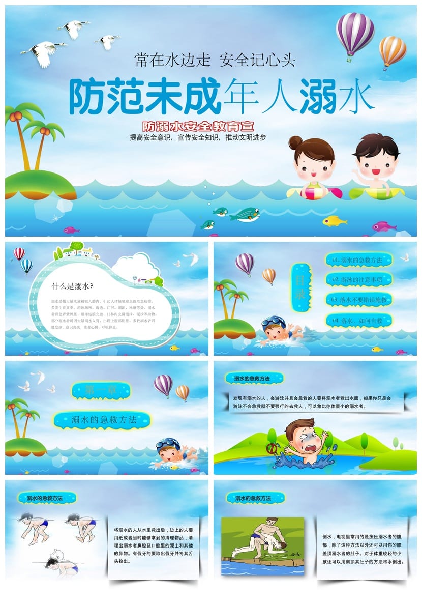 防溺水安全教育PPT课件 主题班会ppt 防溺水主题班会课件 - 第1页预览