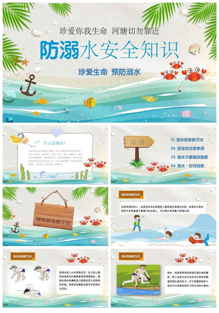 防溺水主题班会PPT课件 防溺水安全知识 中小学安全教育班会 - 第1页预览