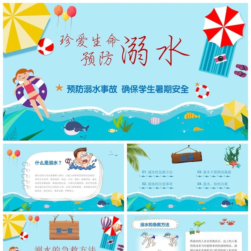 防溺水主题班会PPT课件 学生暑期安全班会 防溺水安全教育课件 - 初中PPT 模板