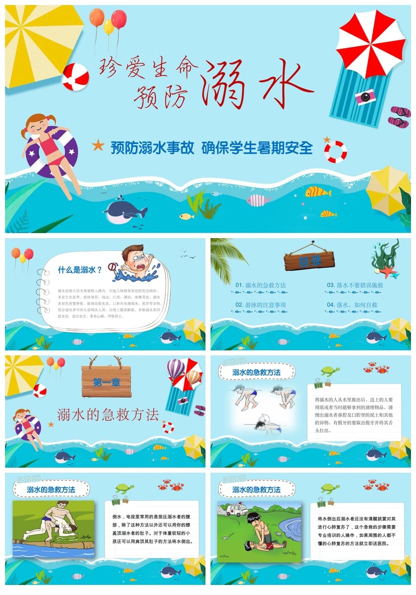 防溺水主题班会PPT课件 学生暑期安全班会 防溺水安全教育课件 - 第1页预览