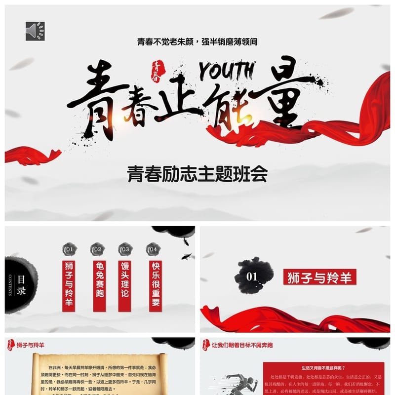 青春励志主题班会PPT模板 正能量班会课件 中学班会 - 初中PPT 模板