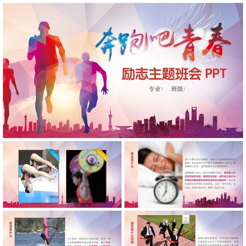 青春励志主题班会PPT课件 班会活动策划方案设计模板 - 初中PPT 模板