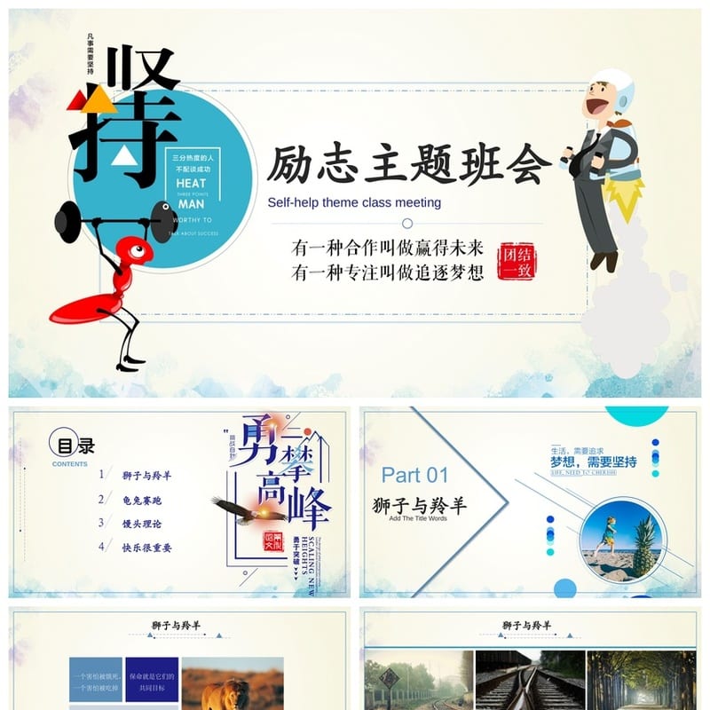 青春励志主题班会PPT课件 正能量班会模板 励志教育ppt素材 - 初中PPT 模板