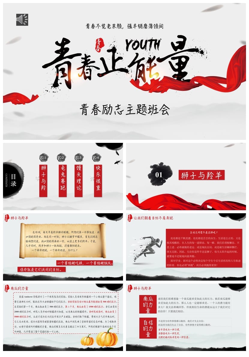 青春励志主题班会PPT课件 正能量班会模板 班主任必备ppt素材 - 第1页预览