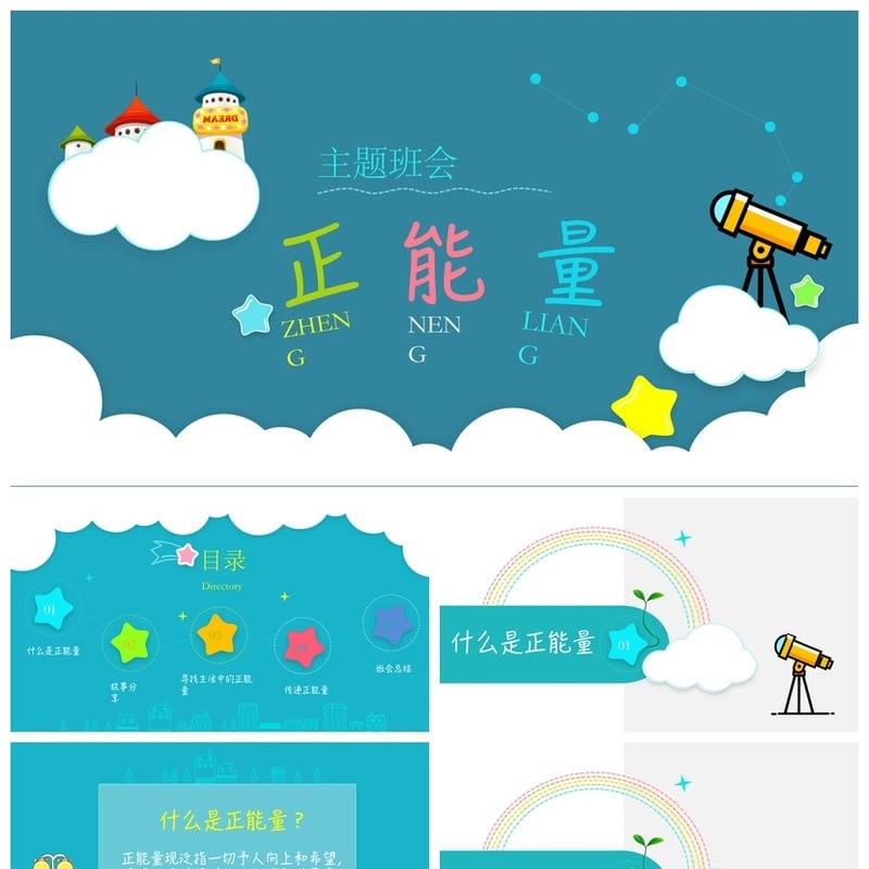 青春励志主题班会PPT课件 正能量班会ppt模板 - 初中PPT 模板