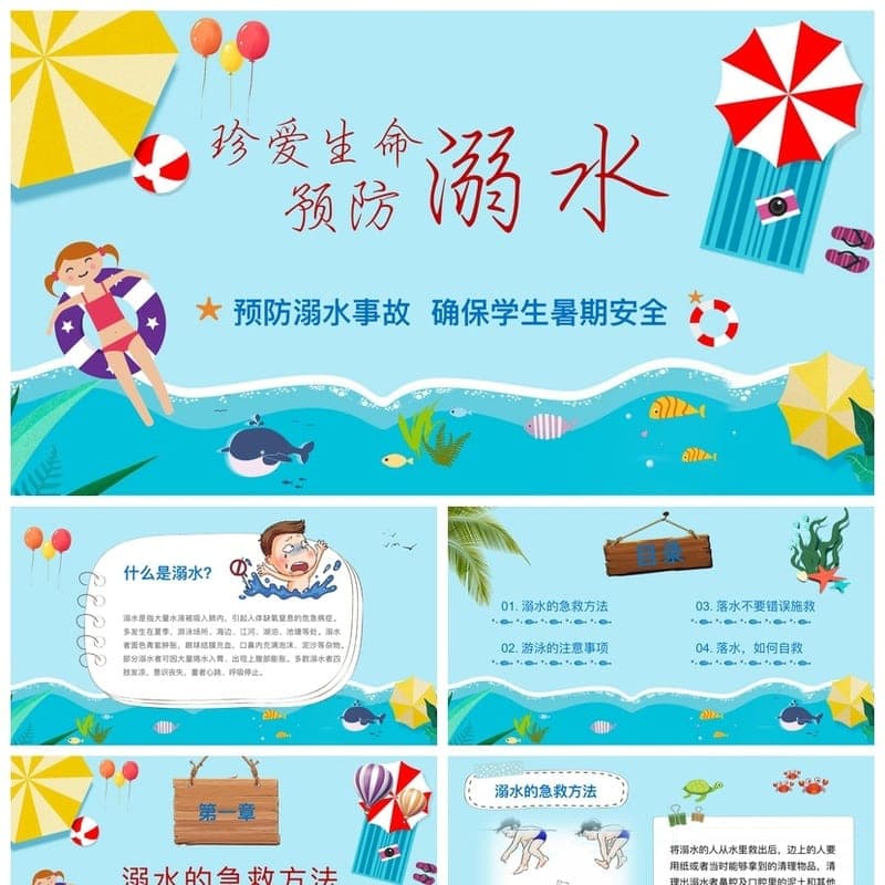 预防溺水安全教育PPT课件 暑期防溺水主题班会教师资源 - 初中PPT 模板